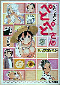 【中古】かえってきた、ぺとぺとさん(2)−まっくらやみのピィ− / 木村航