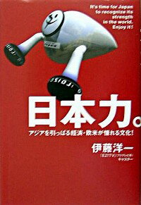 【中古】日本力。−アジアを引っぱる経済・欧米が憧れる文化!− / 伊藤洋一