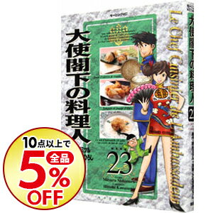 【中古】大使閣下の料理人 23/ かわすみひろし