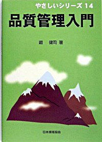 【中古】品質管理入門 / 鉄健司