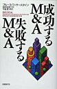 【中古】成功するM＆A失敗するM＆A / ブルース・ワッサースタイン