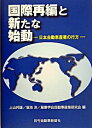 【中古】国際再編と新たな始動 / 上山邦雄