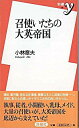 【中古】召使いたちの大英帝国 / 小林章夫