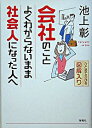【中古】【全品10倍!9/15限定】会社のことよくわからないまま社会人になった人−ひとめでわかる図解入り−へ / 池上彰