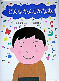 【中古】どんなかんじかなあ / 中山千夏のサムネイル