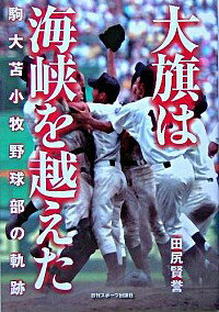 【中古】大旗は海峡を越えた / 田尻賢誉
