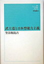 【中古】武士道と日本型能力主義 / 笠谷和比古