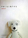 【中古】【全品10倍!9/15限定】手袋いぬと靴下ざる / 金森美也子