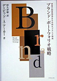 【中古】ブランド・ポートフォリオ戦略−事業の相乗効果を生み出すブランド体系− / デービッド・A・アー..