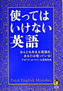 【中古】使ってはいけない英語−なんとも失礼な英語を、あなたは喋っている!− / ディビッド・A・セイン/長尾和夫