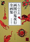 【中古】【全品10倍！4/15限定】鳥山石燕画図百鬼夜行全画集 / 鳥山石燕