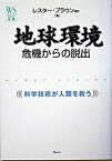 【中古】地球環境危機からの脱出 / レスター・R・ブラウン