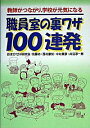 【中古】職員室の裏ワザ100連発 / おまかせHR研究会