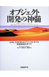 【中古】オブジェクト開発の神髄 / スコット・W・アンブラー