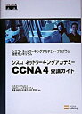 【中古】シスコネットワーキングアカデミーCCNA4受講ガイド / CiscoSystems