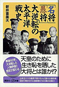 【中古】「名将」「愚将」大逆転の太平洋戦史 / 新井喜美夫