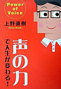 【中古】声の力で人生が変わる！ / 上野直樹