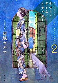 【中古】サマー／タイム／トラベラー 2/ 新城カズマ