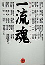 【中古】一流魂 / ベストセラーズ