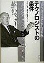 【中古】テクノロジストの条件 / P・F・ドラッカー
