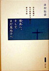 【中古】飛鳥へ、そしてまだ見ぬ子へ−若き医師が死の直前まで綴った愛の手記−　【新装版】 / 井村和清