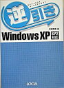 【中古】逆引きWindows XP / 漆尾貴義