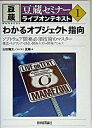 【中古】わかるオブジェクト指向 / 山田隆太
