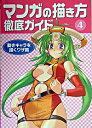 【中古】マンガの描き方徹底ガイド 4/ ゴー・オフィス