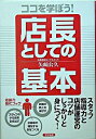 【中古】ココを学ぼう!店長としての基本 / 矢崎公久