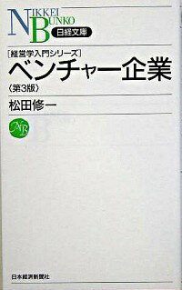 【中古】ベンチャー企業　【第3版