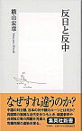 【中古】反日と反中 / 横山宏章