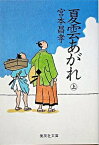 【中古】夏雲あがれ 上/ 宮本昌孝