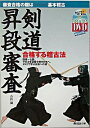 【中古】剣道昇段審査 / 吉山満