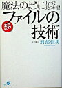 【中古】魔法のように片づく！見つかる！超ファイルの技術 / 刑部恒男