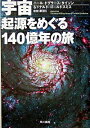 宇宙　起源をめぐる140億年の旅 / ニール・ドグラース・タイソン／ドナルド・ゴールドスミス