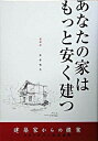 【中古】あなたの家はもっと安く建つ / 本多和夫