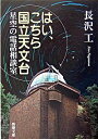 【中古】はい こちら国立天文台−星空の電話相談室− / 長沢工