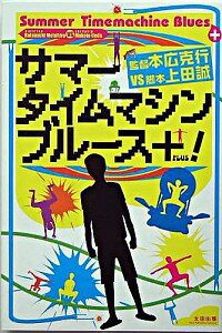 【中古】サマータイムマシン・ブルース＋！ / 本広克行