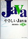 【中古】やさしいJava 【第3版】 / 高橋麻奈
