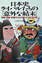 【中古】日本史・ライバルたちの「意外な結末」-宿敵・政敵・好敵手たちの知られざる「その後」- / 日本博学倶楽部