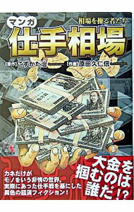 【中古】マンガ仕手相場 / こずかた治