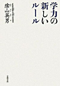 【中古】学力の新しいルール / 陰山英男