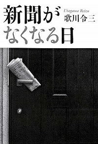 【中古】新聞がなくなる日 / 歌川令三