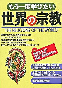 &nbsp;&nbsp;&nbsp; もう一度学びたい世界の宗教 単行本 の詳細 世界で多くの人が信仰している宗教を取り上げ、歴史、教義、聖典、儀礼などをイラストや図表を多用して、わかりやすく解説。「宗教を知るための書籍・映画」等の雑学知識も収録し、生活の中に生きている宗教の今がよくわかる。 カテゴリ: 中古本 ジャンル: 産業・学術・歴史 宗教その他 出版社: 西東社 レーベル: 作者: 渡辺和子【監修】 カナ: モウイチドマナビタイセカイノシュウキョウ / ワタナベカズコ サイズ: 単行本 ISBN: 4791612930 発売日: 2005/10/01 関連商品リンク : 渡辺和子【監修】 西東社