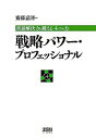 【中古】戦略パワー・プロフェッショナル / 斎藤嘉則