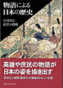 【中古】物語による日本の歴史 / 石母田正