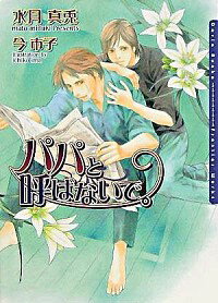 【中古】パパと呼ばないで。 / 水月真兎 ボーイズラブ小説