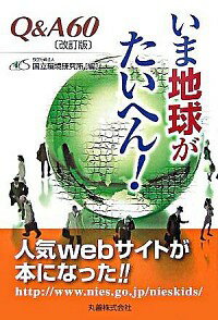 【中古】いま地球がたいへん！ / 国立環境研究所