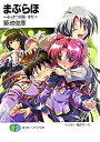 【中古】まぶらほ-ふっかつの巻・きた- / 築地俊彦