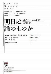 &nbsp;&nbsp;&nbsp; 明日は誰のものか 単行本 の詳細 勝者と敗者を見極めるための枠組みとは何か？　航空業界、ヘルスケア産業などへの徹底的なケーススタディを通して、イノベーション理論の具体的な適用を「外からの視点」から例証し、その可能性を明快に示す。 カテゴリ: 中古本 ジャンル: ビジネス 企業・経営 出版社: ランダムハウス講談社 レーベル: Harvard　business　school　press 作者: クレイトン・M・クリステンセン／スコット・D・アンソニー／エリック・A・ロス カナ: アスワダレノモノカ / クレイトンエムクリステンセンスコットディーアンソニーエリックエーロス サイズ: 単行本 ISBN: 4270000716 発売日: 2005/09/01 関連商品リンク : クレイトン・M・クリステンセン／スコット・D・アンソニー／エリック・A・ロス ランダムハウス講談社 Harvard　business　school　press　